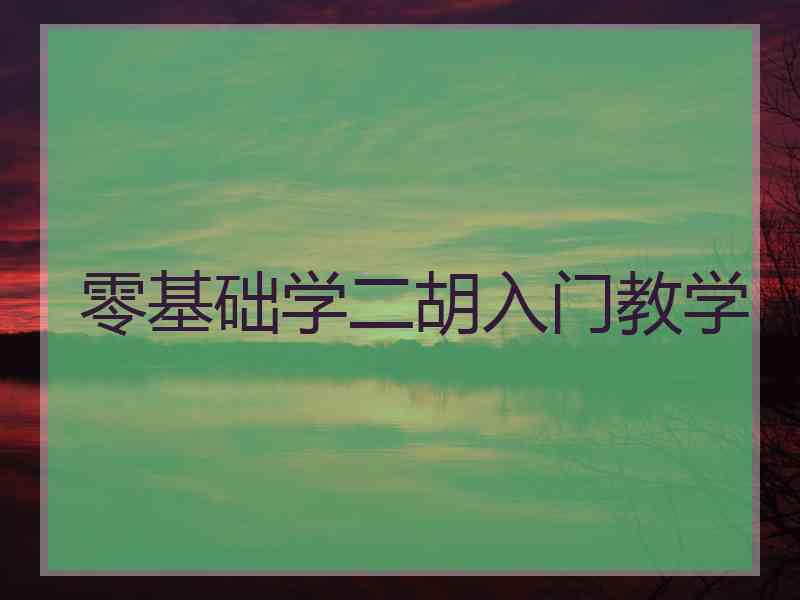 零基础学二胡入门教学