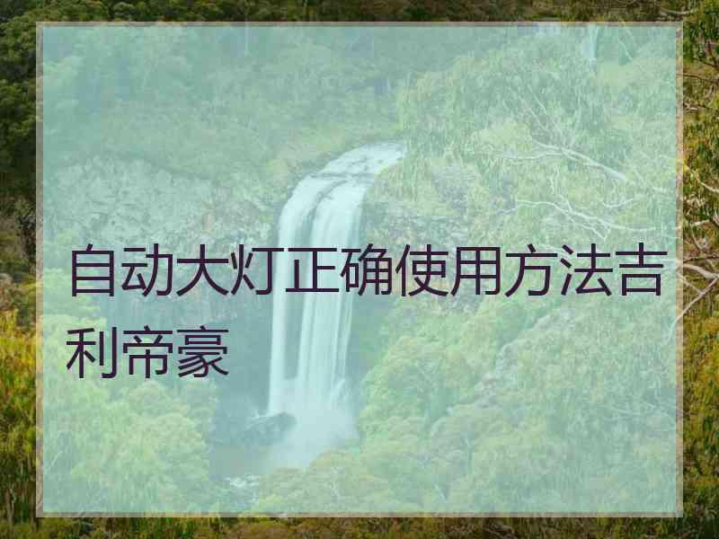 自动大灯正确使用方法吉利帝豪