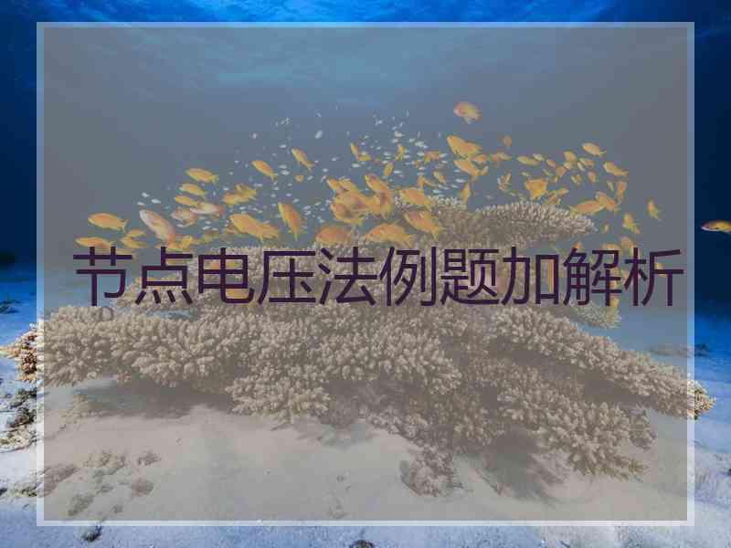 节点电压法例题加解析