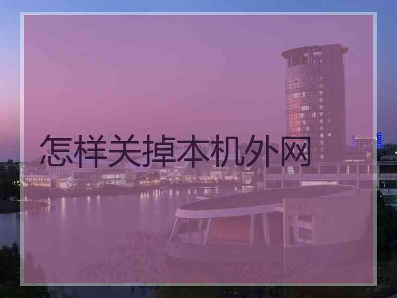 怎样关掉本机外网