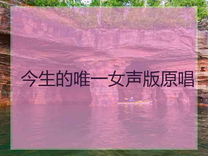 今生的唯一女声版原唱