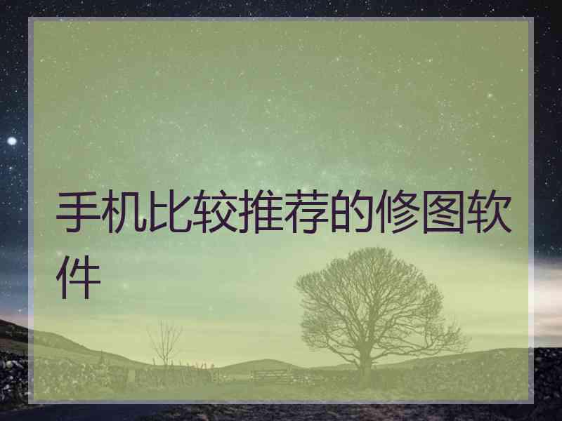 手机比较推荐的修图软件