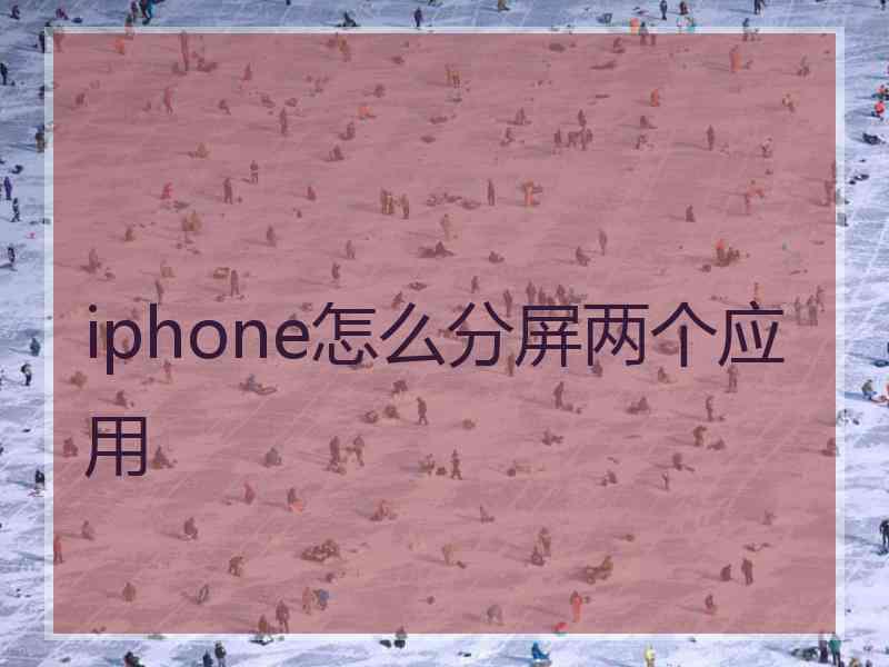 iphone怎么分屏两个应用