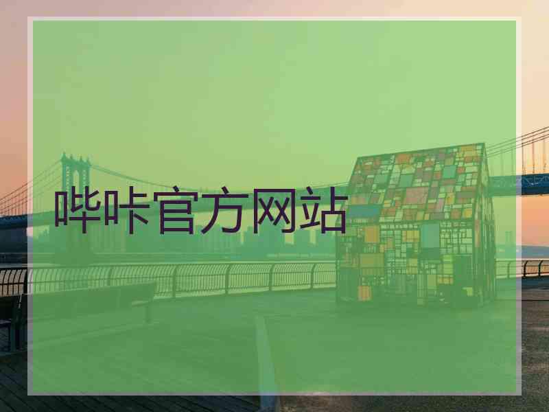 哔咔官方网站