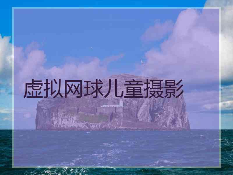 虚拟网球儿童摄影