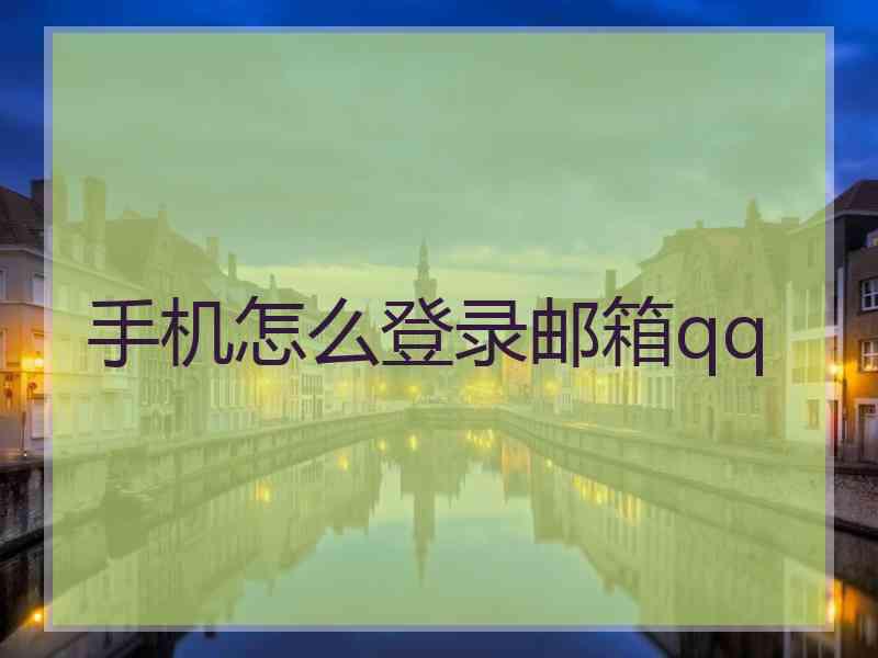 手机怎么登录邮箱qq