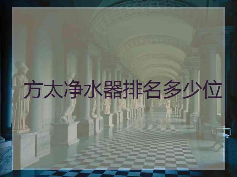 方太净水器排名多少位