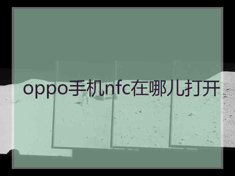 oppo手机nfc在哪儿打开