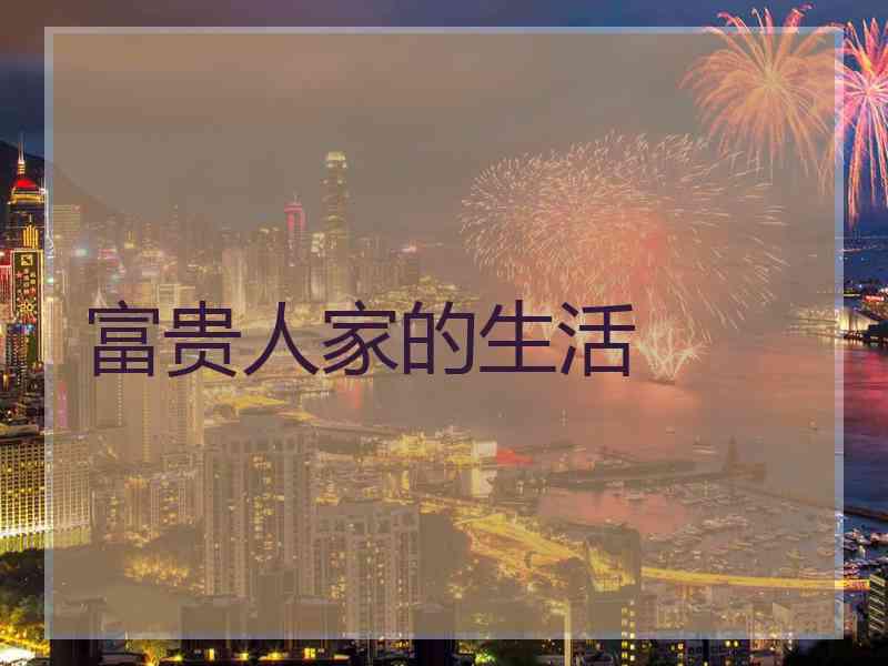富贵人家的生活