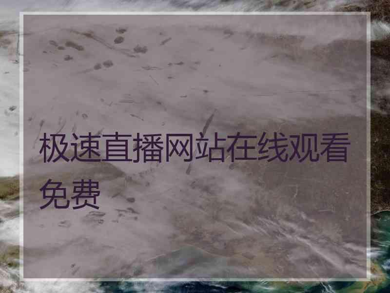 极速直播网站在线观看免费