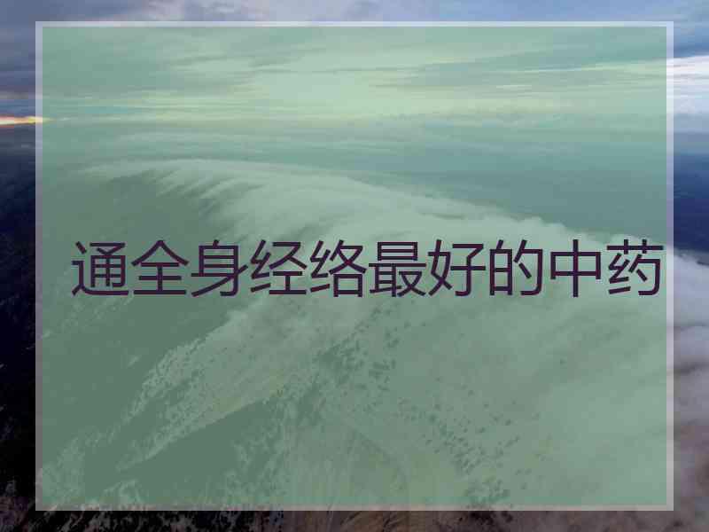 通全身经络最好的中药
