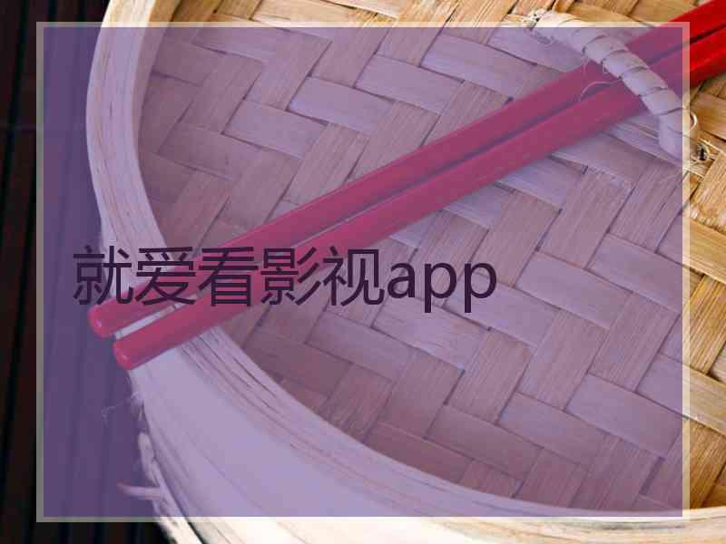 就爱看影视app