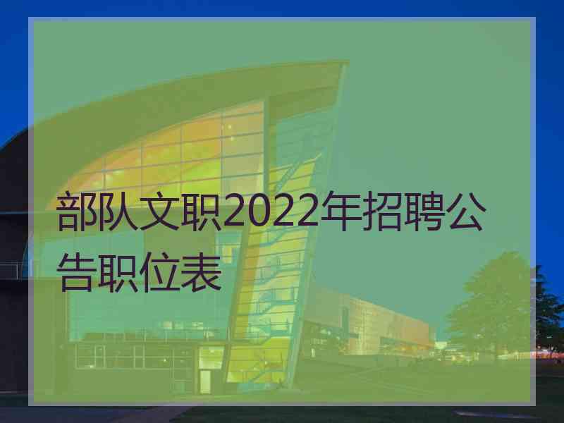 部队文职2022年招聘公告职位表