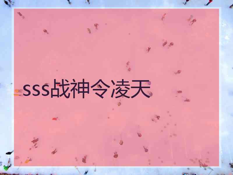 sss战神令凌天