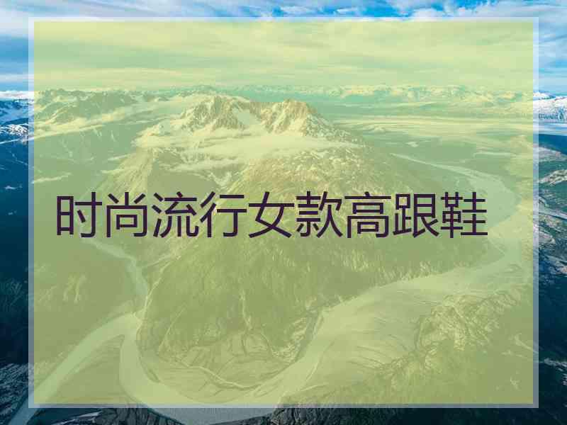 时尚流行女款高跟鞋