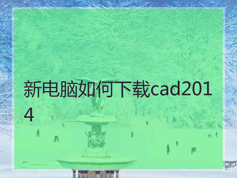 新电脑如何下载cad2014