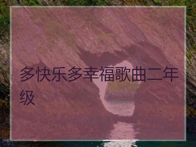 多快乐多幸福歌曲二年级