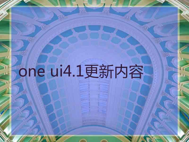 one ui4.1更新内容