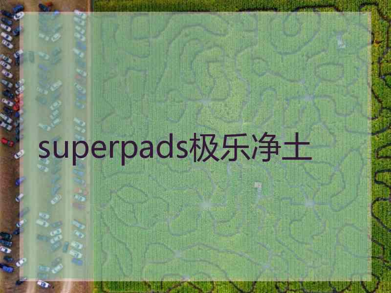 superpads极乐净土