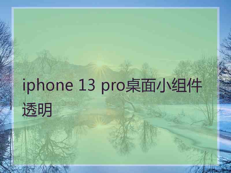 iphone 13 pro桌面小组件透明