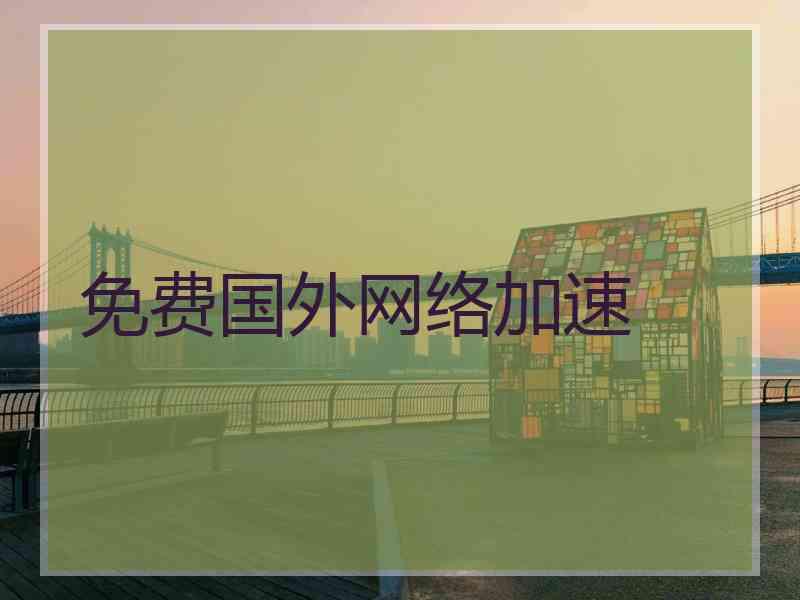 免费国外网络加速