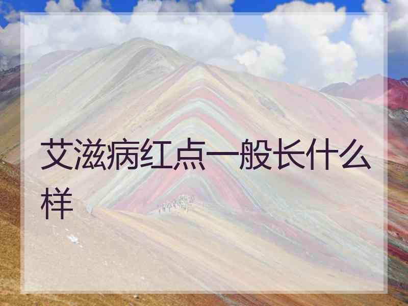 艾滋病红点一般长什么样