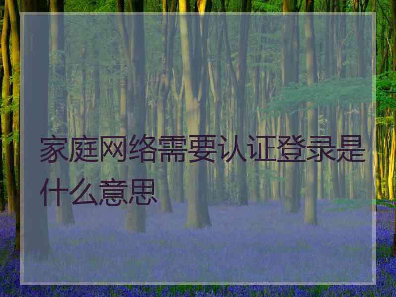 家庭网络需要认证登录是什么意思