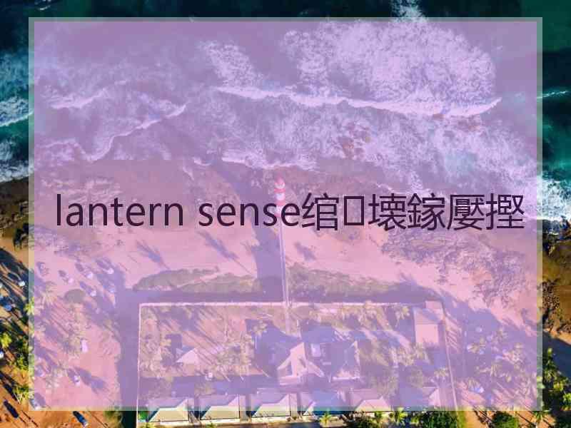 lantern sense绾㈣壊鎵嬮摼