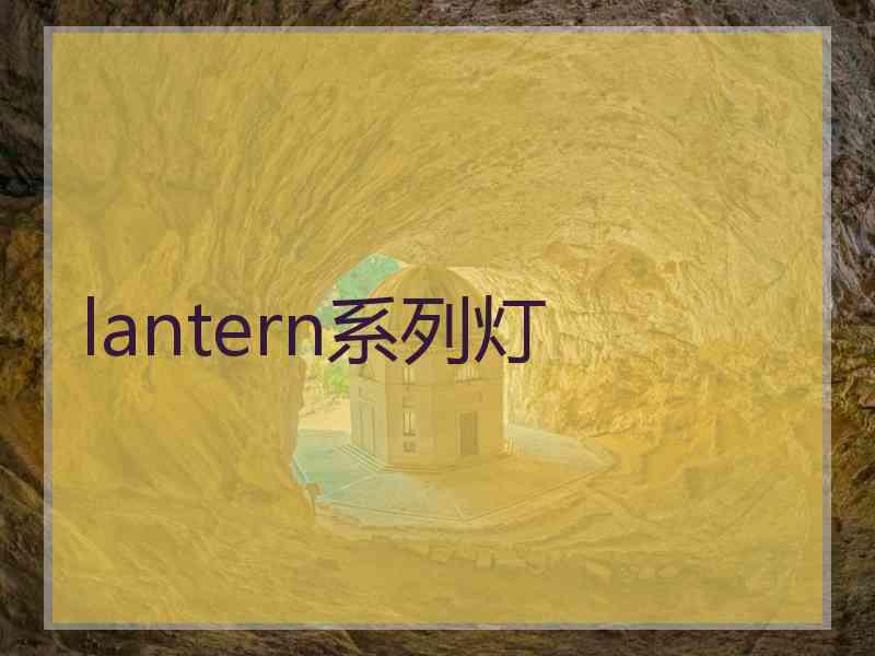 lantern系列灯