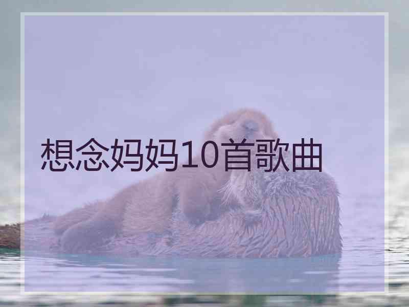 想念妈妈10首歌曲