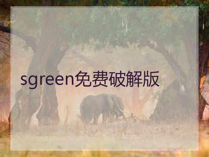 sgreen免费破解版