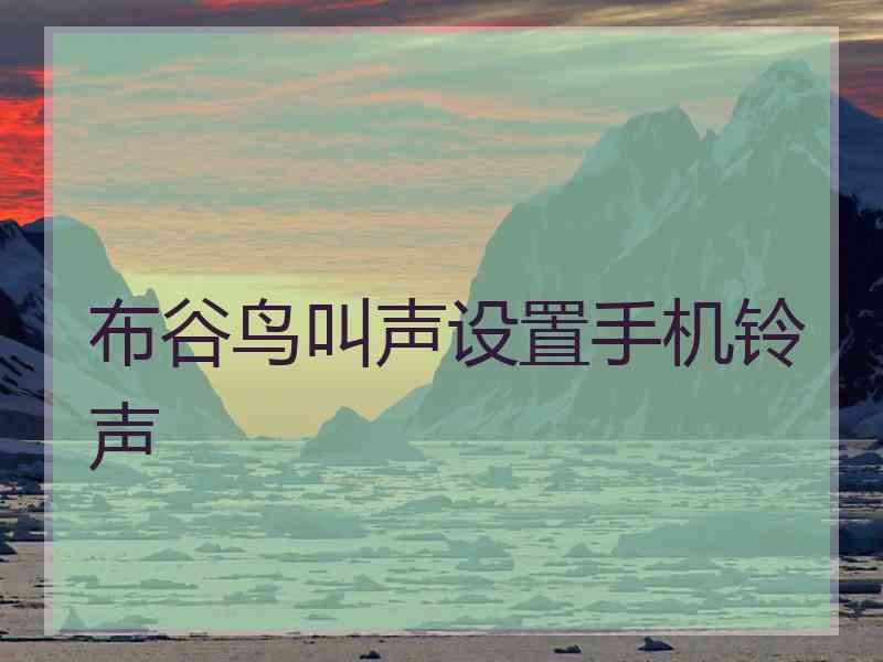布谷鸟叫声设置手机铃声