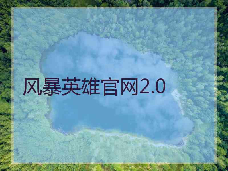 风暴英雄官网2.0