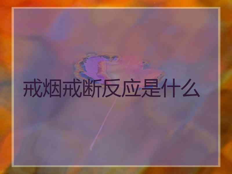 戒烟戒断反应是什么
