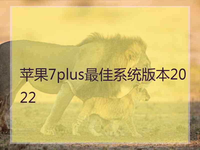 苹果7plus最佳系统版本2022