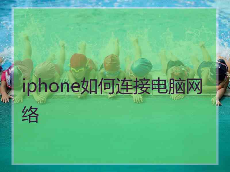 iphone如何连接电脑网络