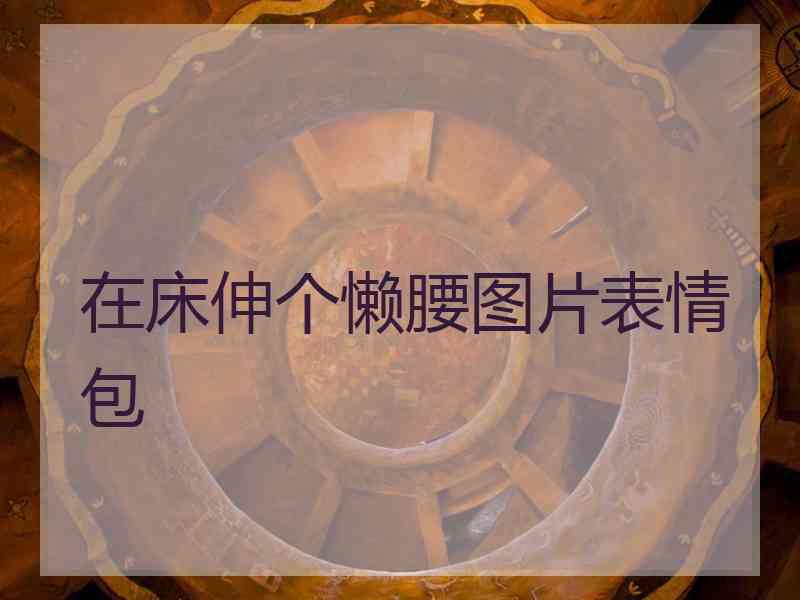 在床伸个懒腰图片表情包