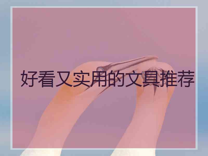 好看又实用的文具推荐