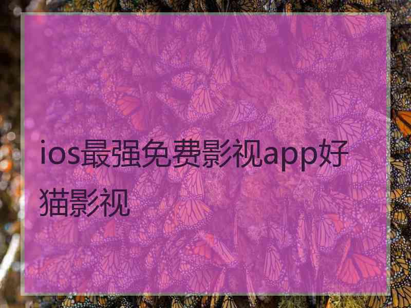 ios最强免费影视app好猫影视