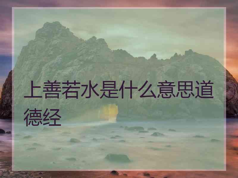 上善若水是什么意思道德经