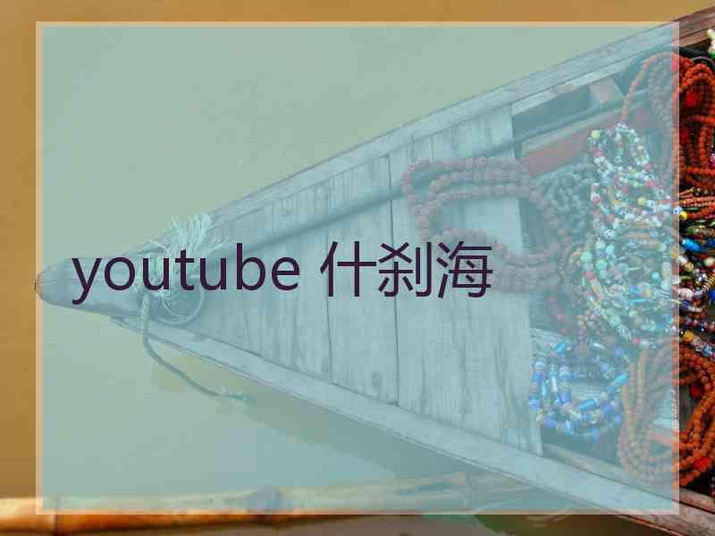 youtube 什刹海