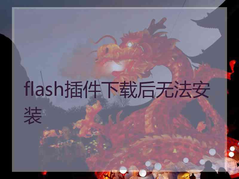 flash插件下载后无法安装
