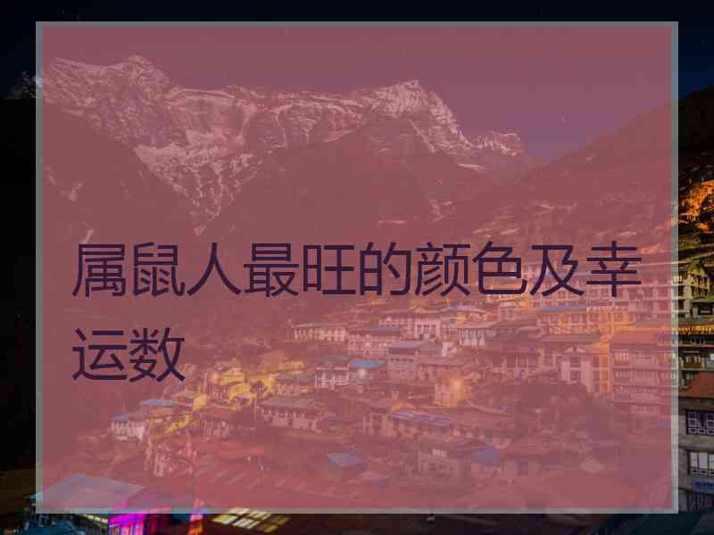 属鼠人最旺的颜色及幸运数