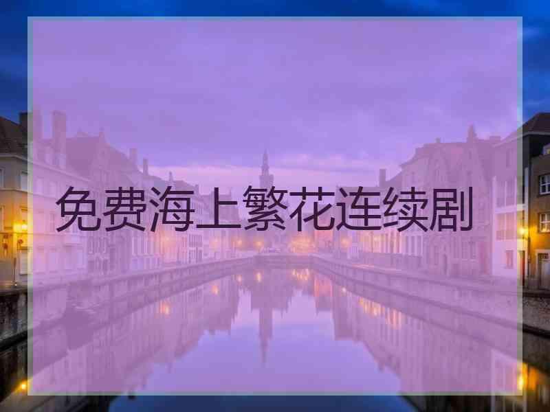 免费海上繁花连续剧