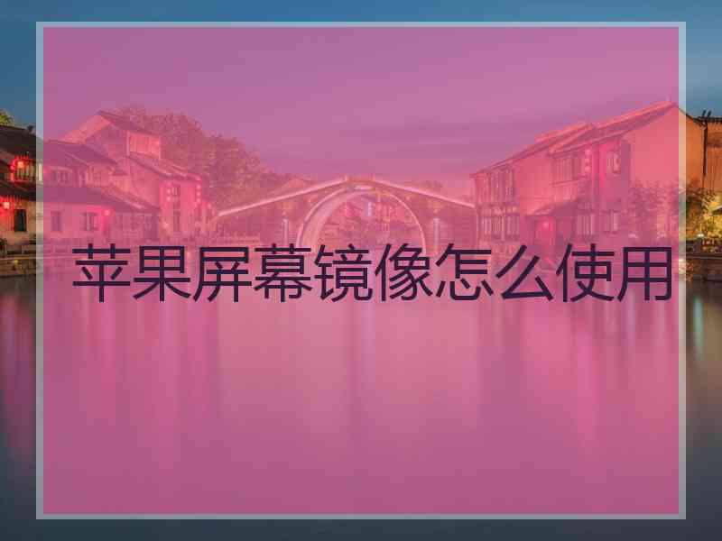 苹果屏幕镜像怎么使用