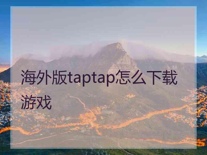 海外版taptap怎么下载游戏