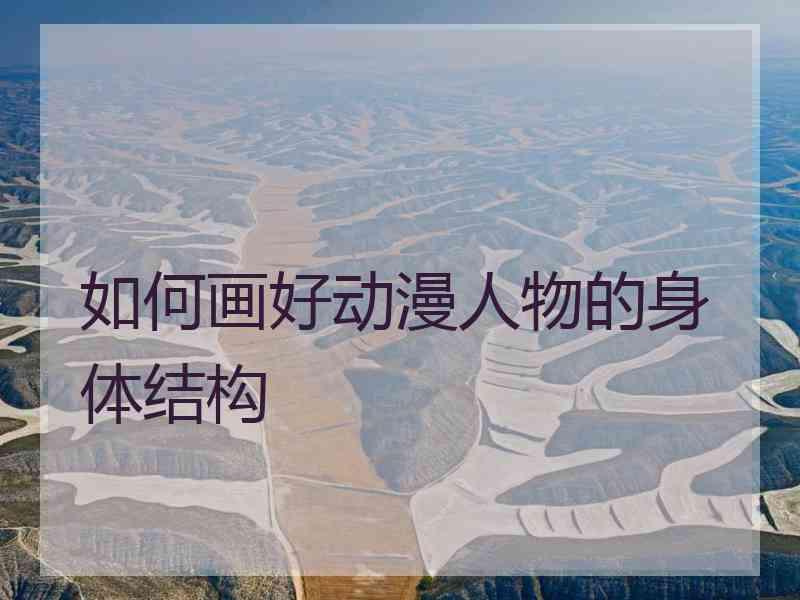 如何画好动漫人物的身体结构