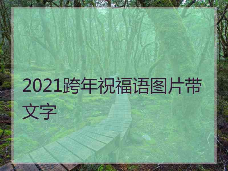 2021跨年祝福语图片带文字