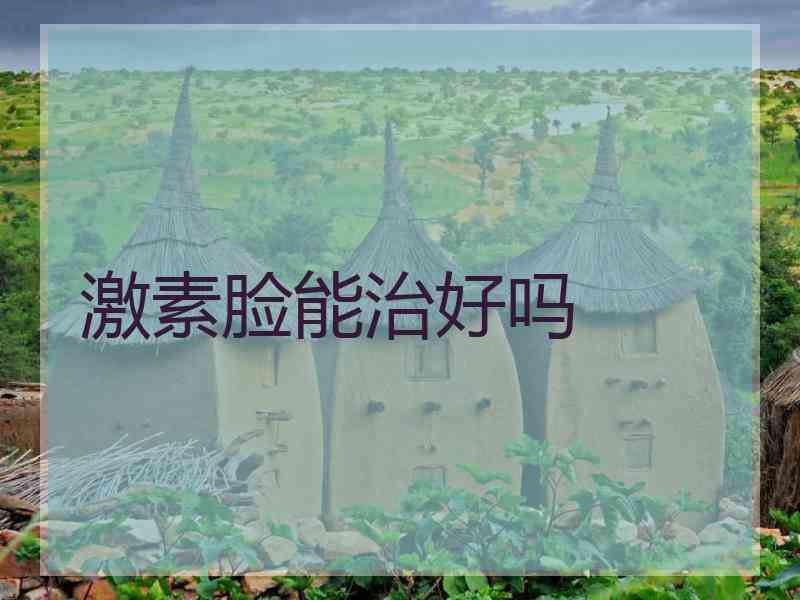 激素脸能治好吗