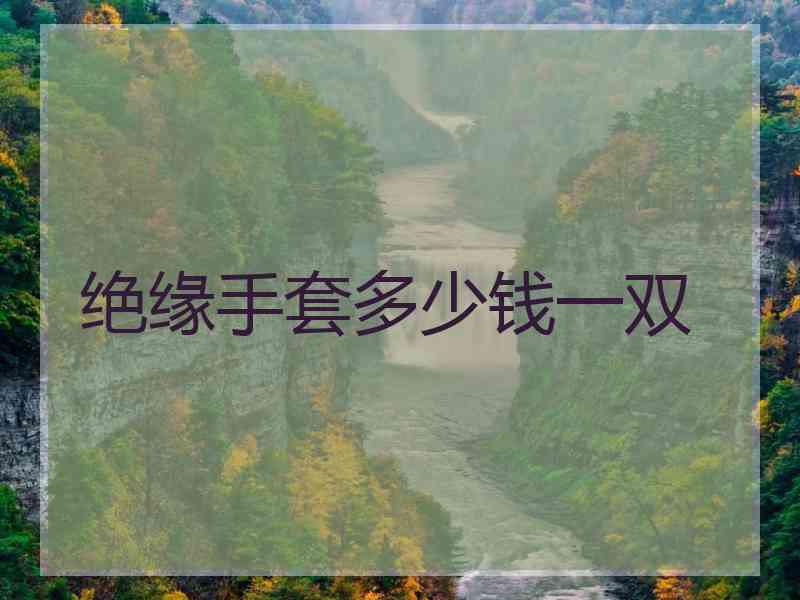 绝缘手套多少钱一双